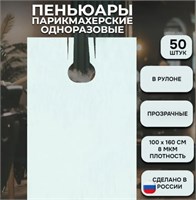 Пеньюары однодразовые прозрачные ПНД 8 100*160 50 шт рулон ФОРМ 4697819700083