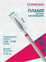 856 104 261 100 023 Эко Кристалл, Алмазная фреза пламя красная 2000000065786