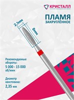 856 104 263 100 021 Эко Кристалл, Алмазная фреза пламя тупое красная 2000000065403