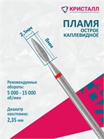 856 104 261 080 021 Эко Кристалл, Алмазная фреза пламя красная 2000000065762