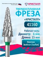 Кристалл, Твердосплавная фреза 41160, грубая, Конус 2010263911133