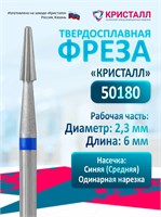 Кристалл, Твердосплавная фреза 50180, средняя, Конус 2000000002088
