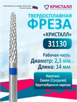Кристалл, Твердосплавная фреза 31130 (конус), средняя, D2,3, L14 2000000048802
