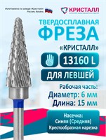 Кристалл, Твердосплавная фреза для левши 13160 (конус), средняя 2054205437558