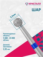 866 104 001 030 035 Эко Кристалл, Алмазная фреза шар синяя 2000000065809