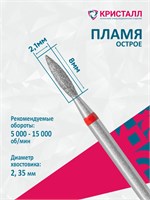 856 104 243 080 021 Эко Кристалл, Алмазная фреза пламя  красная 2000000028675