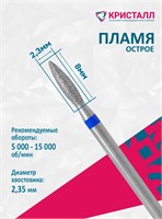 866 104 243 080 023 Эко Кристалл, Алмазная фреза(пламя синяя 2000000065533