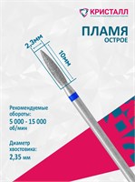866 104 243 100 023 Эко Кристалл, Алмазная фреза пламя синяя 2000000065298