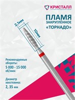 856 104 263 100 021T Эко Кристалл, Алмазная фреза пламя торнадо красная 2000000028880