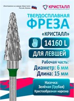 Кристалл, Твердосплавная фреза для левши 14160 (конус), грубая 2025126310008
