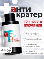BSG Топ Anticrater (Антикратер) - топовый гель, нанесение "без кратеров" 50 мл (ЧЗ) 4660633407421