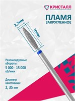 866 104 263 100 023 Эко Кристалл, Алмазная фреза пламя тупое синяя 2000000066004