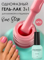 Гель-лак ENIGMANIC 10 мл. однофазный One Step №10 7683390042459