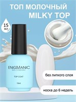 Топ молочный без липкого слоя ENIGMANIC MILKY 15 мл. 2000000087894