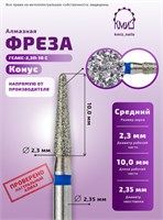 Фреза алмазная конус закругленный синяя КМИЗ 115017 2000000087535