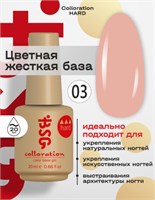 Цветная жесткая база Colloration Hard №03 - Натурально-розовый камуфляж (20 мл) 2000000091235