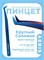 Пинцет для наращивания ресниц Lovely, серия Aeris, тип Круглый сапожок 4657810005372