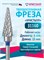 Кристалл, Твердосплавная фреза 31160, средняя, Конус 2013734706146